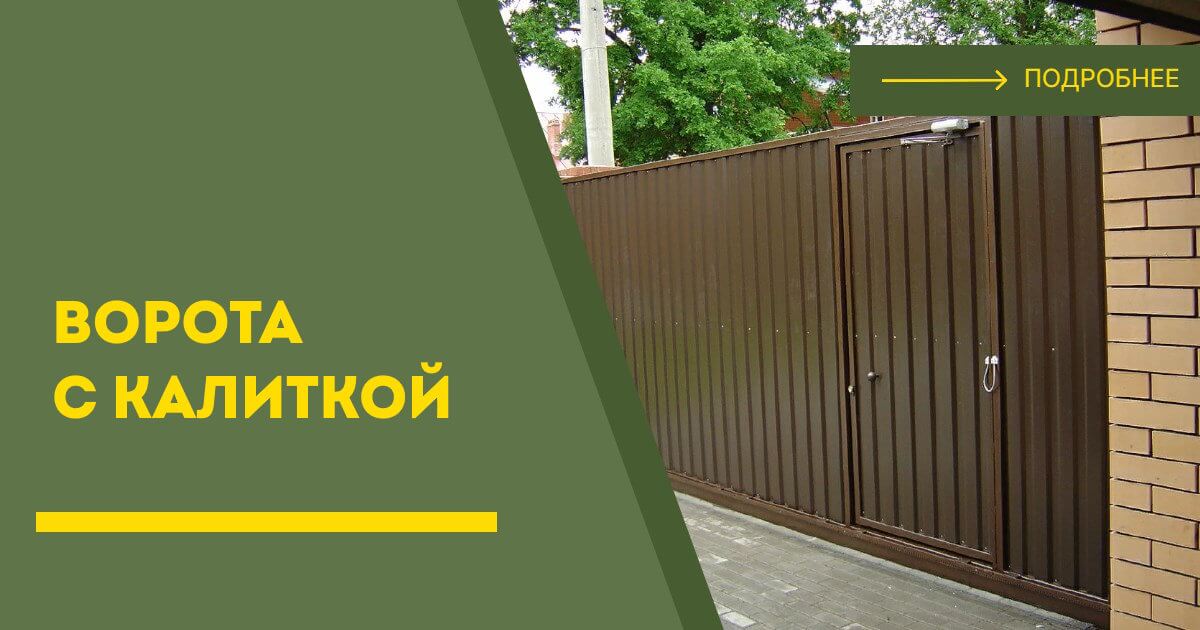 Купить ворота с калиткой под ключ Ковров, цена от 24935 руб